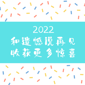再見2022